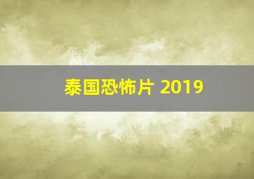 泰国恐怖片 2019